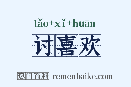 讨喜欢是什么意思的图片